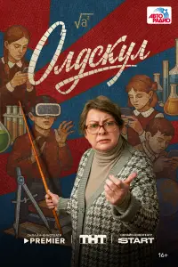 Олдскул (2025)